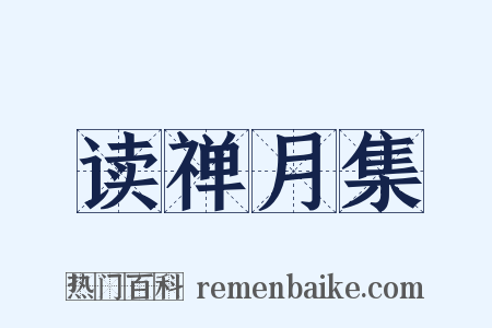 读禅月集是什么意思的图片